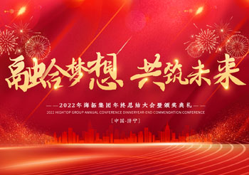 融合夢想 共筑未來，2022年海拓集團(tuán)年終總結(jié)大會(huì)暨頒獎(jiǎng)典禮圓滿落幕