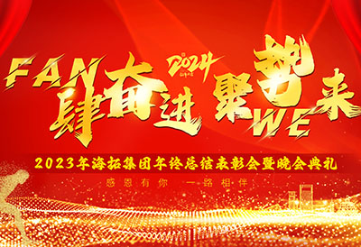 FUN肆奮進，聚勢WE來，2023年海拓集團年終總結(jié)表彰會暨晚會典禮圓滿落幕