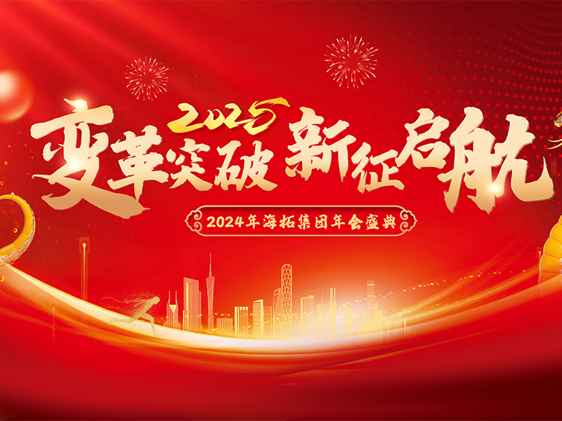 變革突破，新征啟航，2024年海拓集團(tuán)年會(huì)盛典圓滿落幕