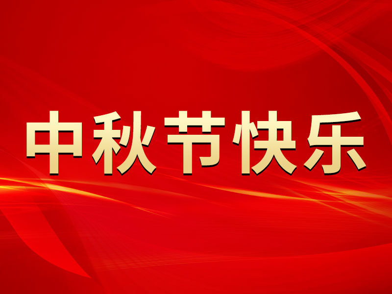 花好月圓，禮遇中秋！海拓集團(tuán)祝您中秋節(jié)快樂(lè)！