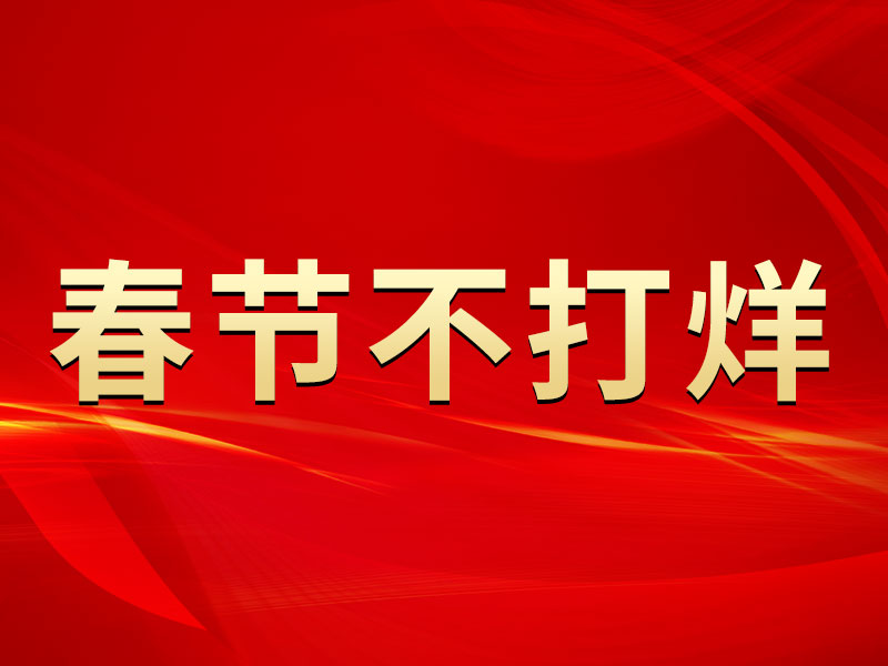 春節(jié)不打烊，中默申機械迎來開門紅