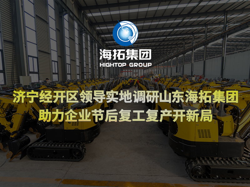 濟(jì)寧經(jīng)開(kāi)區(qū)領(lǐng)導(dǎo)實(shí)地調(diào)研山東海拓集團(tuán)，助力企業(yè)節(jié)后復(fù)工復(fù)產(chǎn)開(kāi)新局