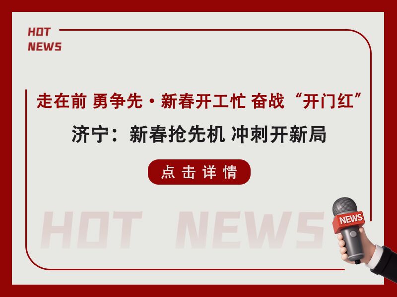 走在前 勇?tīng)?zhēng)先·新春開(kāi)工忙 奮戰(zhàn)“開(kāi)門紅!