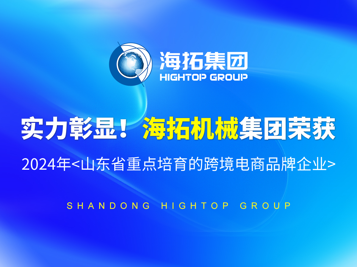 實(shí)力彰顯！海拓機(jī)械集團(tuán)榮獲 2024年<山東省重點(diǎn)培育的跨境電商品牌企業(yè)>