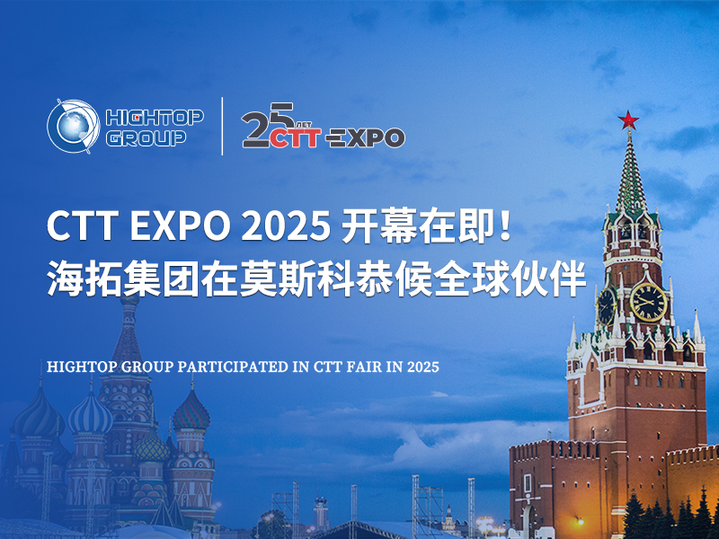 CTT Expo 2025 開幕在即！海拓集團(tuán)在莫斯科恭候全球伙伴
