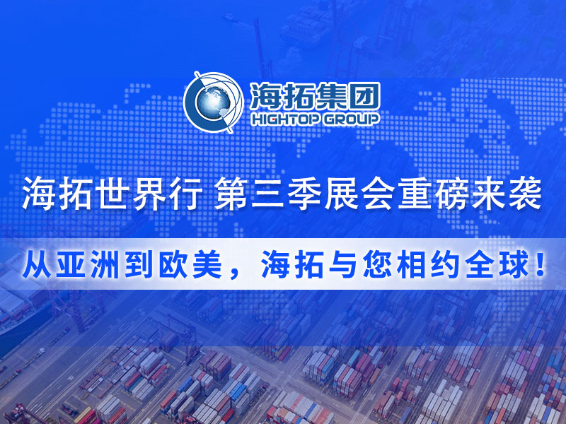 【展會(huì)預(yù)告】海拓集團(tuán)第三季度全球展會(huì)預(yù)告：攜手全球客戶，共拓國(guó)際市場(chǎng)！