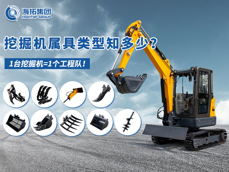 中小型挖掘機(jī)屬具“變形記”，海拓讓1臺機(jī)器=1支工程隊(duì)！