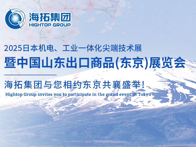 【展會(huì)邀約】山東海拓集團(tuán)閃耀出征日本機(jī)電展，邀您共赴東京之約！