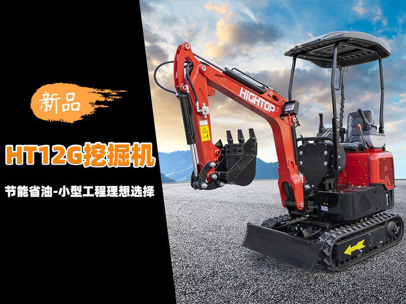 【新品推介】HT12G迷你挖掘機(jī)：節(jié)能省油，小型工程的理想選擇