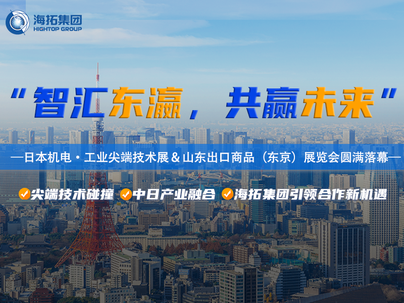 智造閃耀東京灣！海拓集團(tuán)2025日本東京機(jī)電展暨山東出口商品展圓滿收官