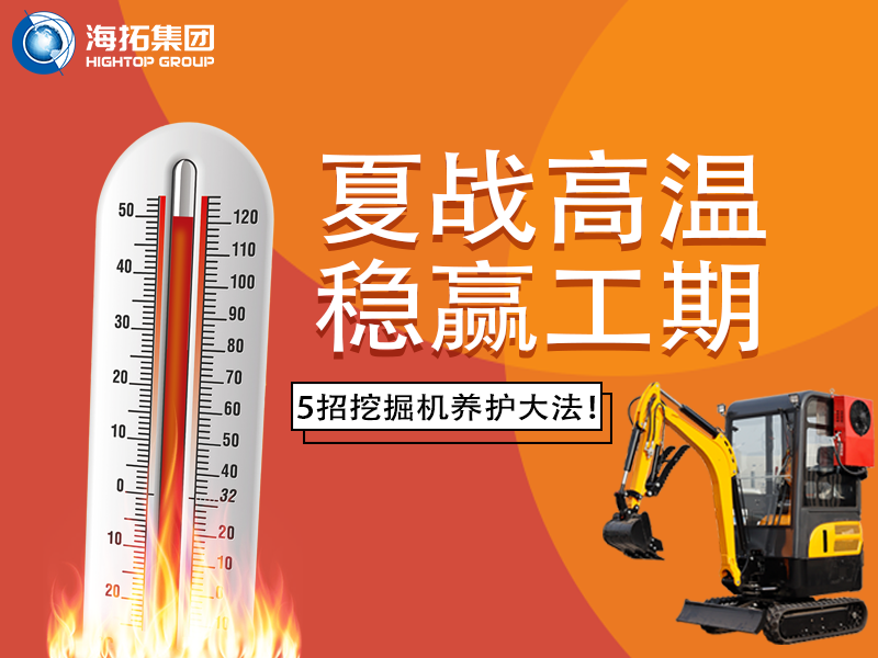 夏季高溫來襲，挖掘機(jī)如何科學(xué)養(yǎng)護(hù)？這份指南請收好！