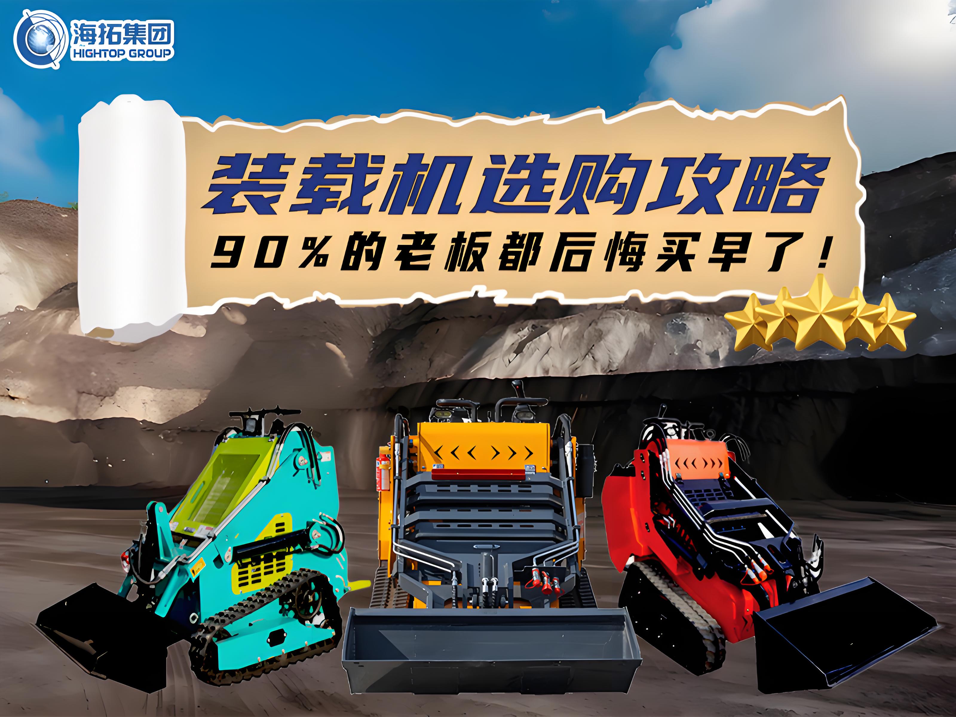 海拓裝載機(jī)選購全攻略：三款王牌機(jī)型，讓您的工程效率狂飆！