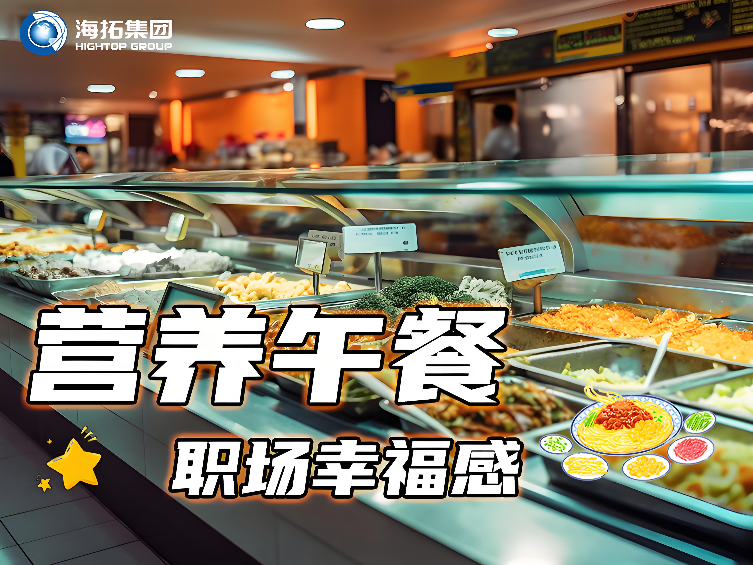 海拓集團(tuán)員工食堂：舌尖上的福利，打造職場(chǎng)“幸福餐”