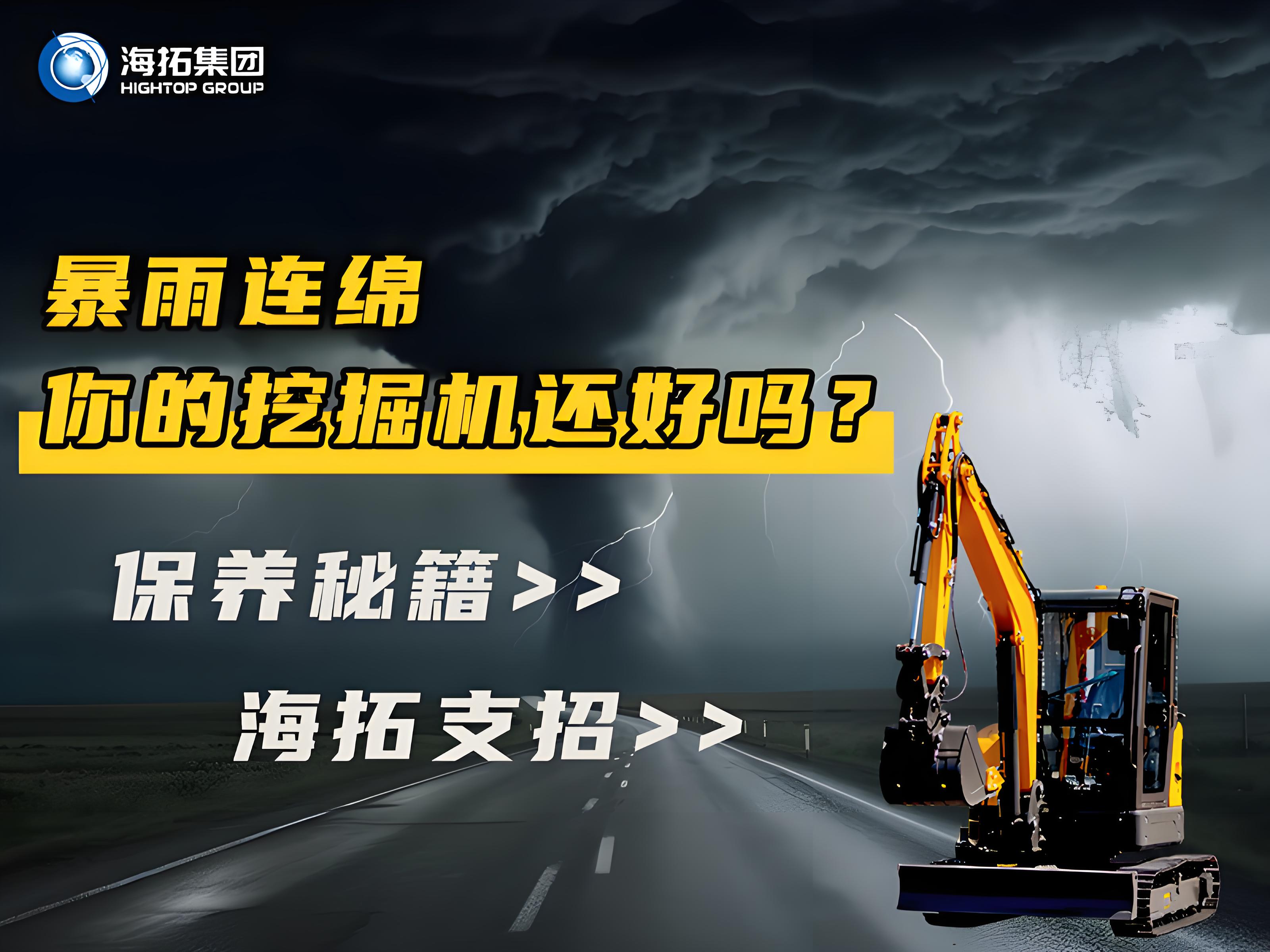 緊急通知！暴雨天這樣操作挖掘機(jī)=慢性自殺！揭秘雨季設(shè)備養(yǎng)護(hù)