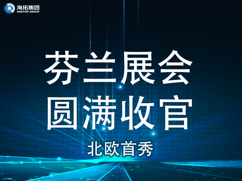 【北歐首秀捷報(bào)頻傳】芬蘭國際工程機(jī)械展圓滿收官，國際化戰(zhàn)略再譜新篇！