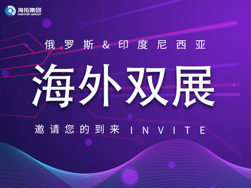 【海外盛會 雙展聯(lián)動】海拓集團(tuán)誠邀您共赴俄羅斯、印尼國際展會！