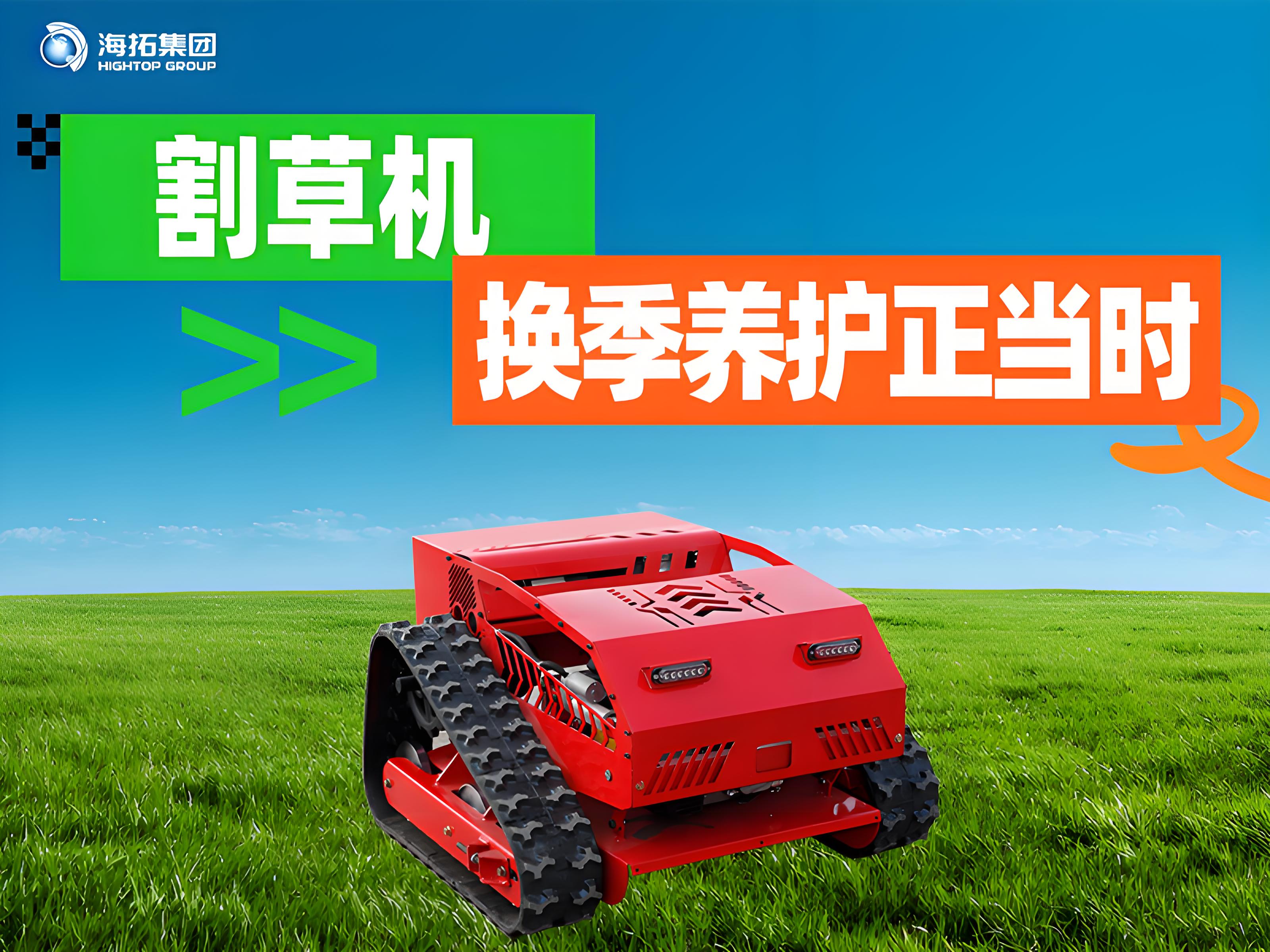 海拓夏秋交替割草機(jī)保養(yǎng)指南：換季養(yǎng)護(hù)正當(dāng)時(shí)，延長(zhǎng)設(shè)備使用壽命