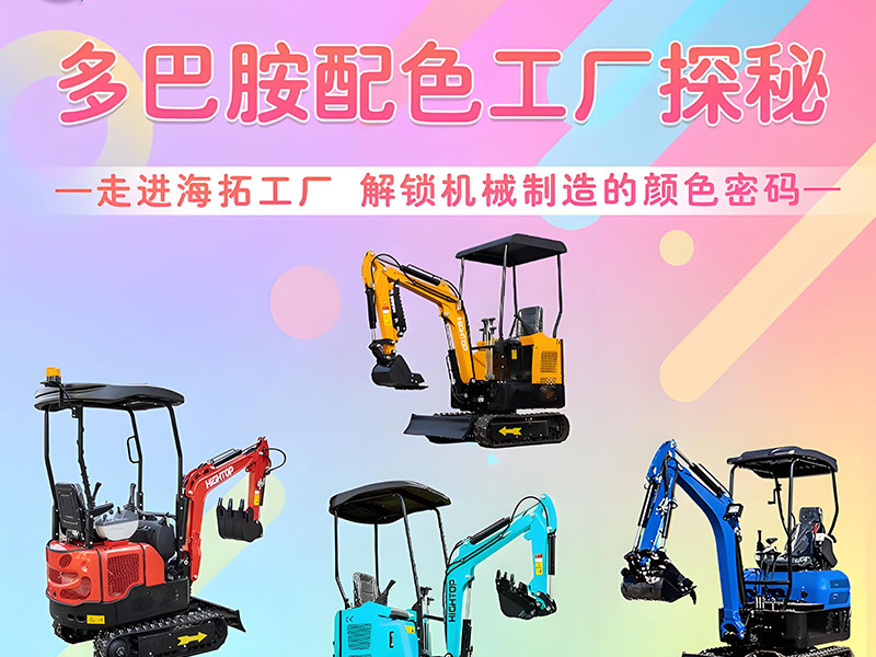 多巴胺配色工廠探秘｜海拓機(jī)械：用色彩造就好機(jī)械！