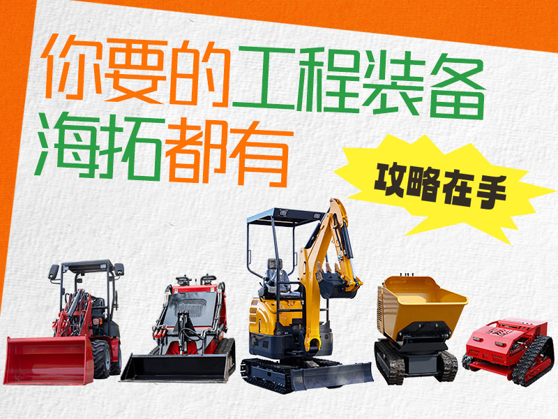 在海拓到底能買到什么設(shè)備？挖機(jī)、裝載機(jī)、割草機(jī)…您要的我們都有！