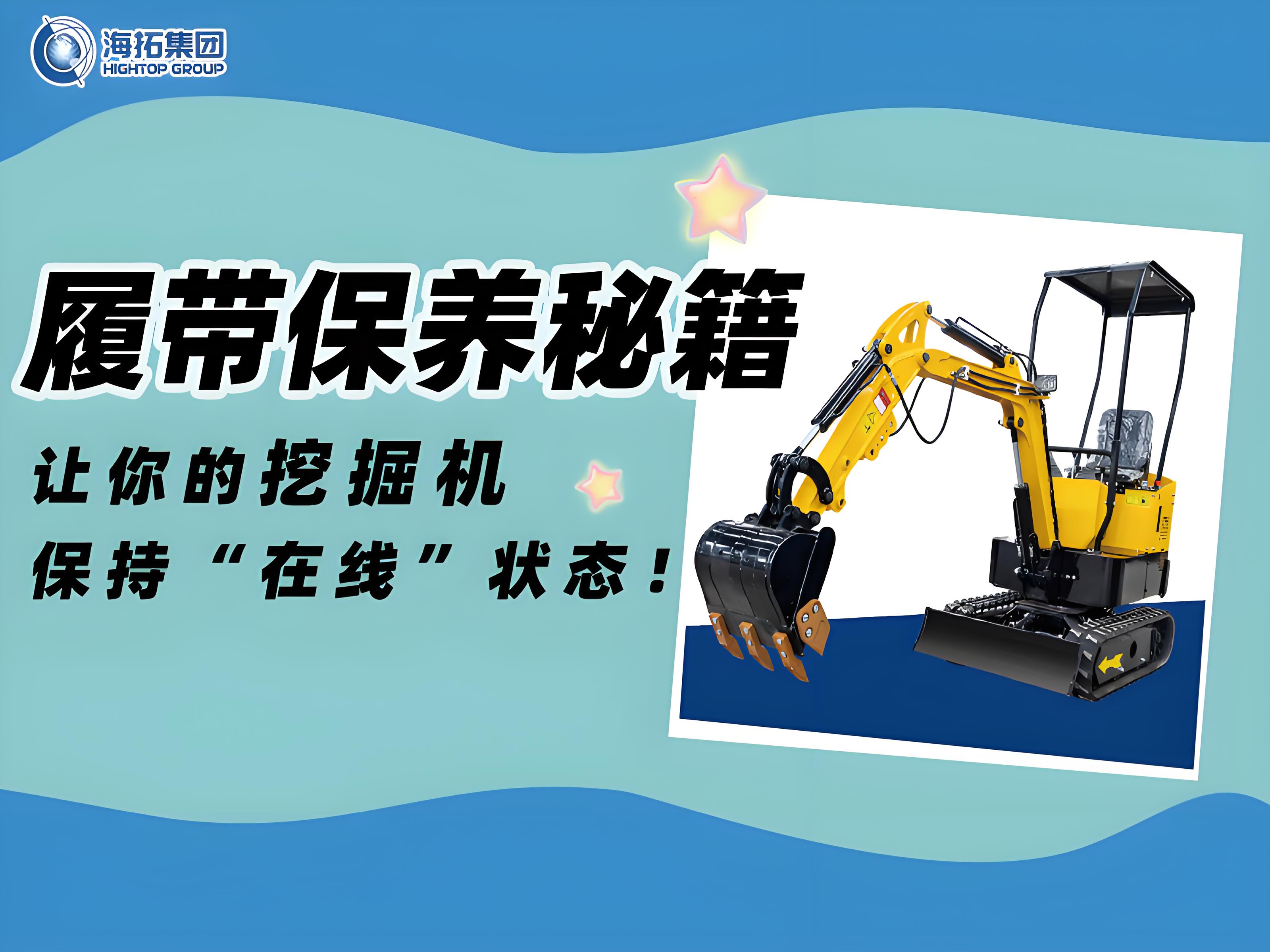 延長(zhǎng)壽命30%！海拓挖掘機(jī)履帶使用與保養(yǎng)技巧千萬(wàn)要記??！