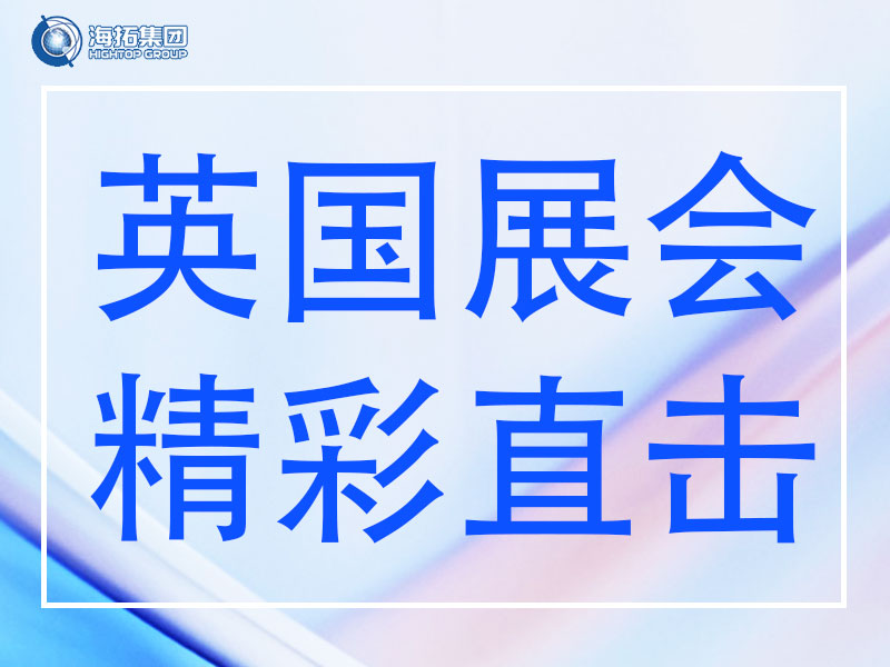 精彩直擊 | 山東海拓集團(tuán)閃耀英國(guó)Plantworx 2025，載譽(yù)而歸！