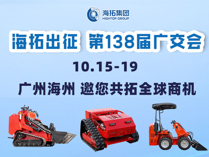 海拓集團(tuán)邀您相約第138屆廣交會(huì)，相聚廣州，共拓機(jī)械新未來！