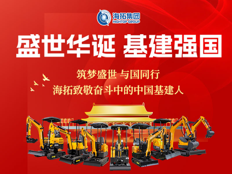 盛世華誕 基建強(qiáng)國(guó) | 海拓集團(tuán)2025年國(guó)慶節(jié)放假通知及祝福！