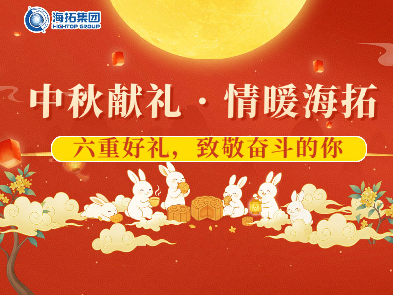 中秋獻(xiàn)禮，情暖海拓 | 集團(tuán)2025中秋福利暖心放送！